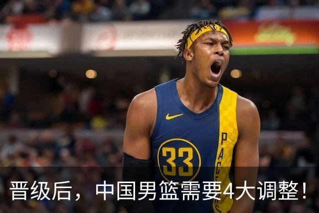 晋级后，中国男篮需要4大调整！召回两位核心球员，比杨瀚森更能撑起内线攻防